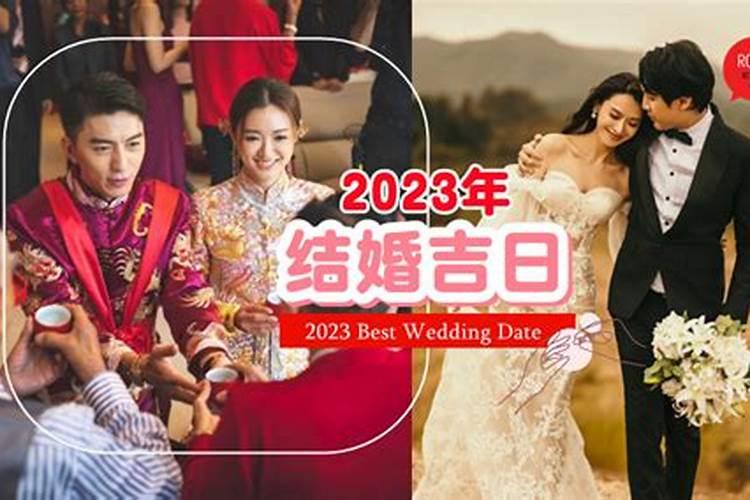 2023年什么时间适合婚配