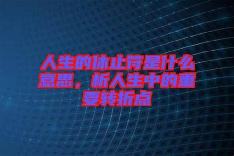 算命说人生转折点会死亡嘛