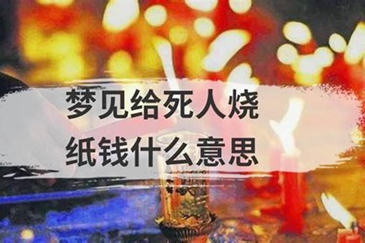 梦见给死人烧纸钱是什么意思旁边还有真钱