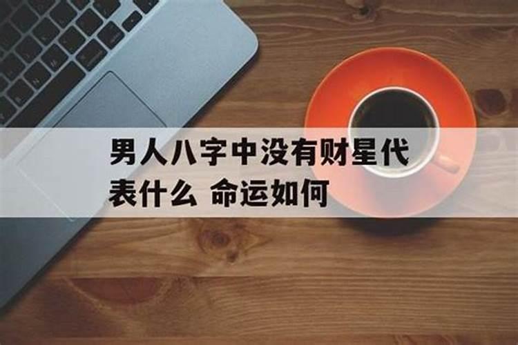 男命八字没财星以什么当妻星