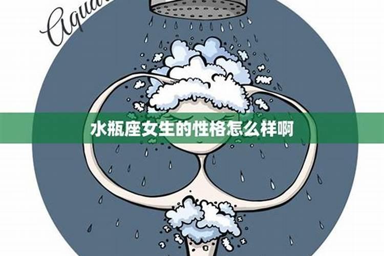 水瓶女是怎样的存在