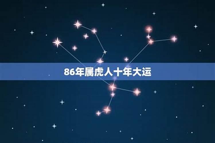 86年十年大运运程