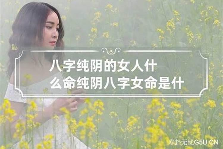 八字比较阴女