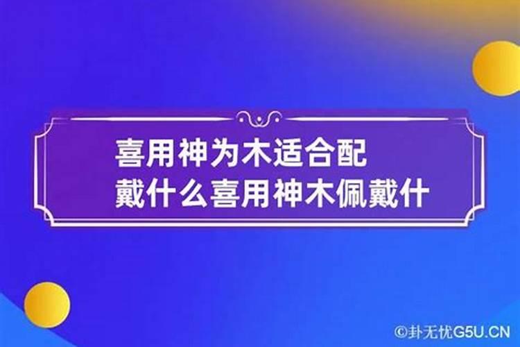 八字五行喜用神木火什么意思