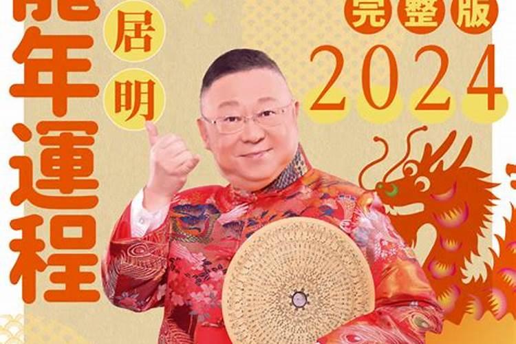 李居李居明2022年生肖运势