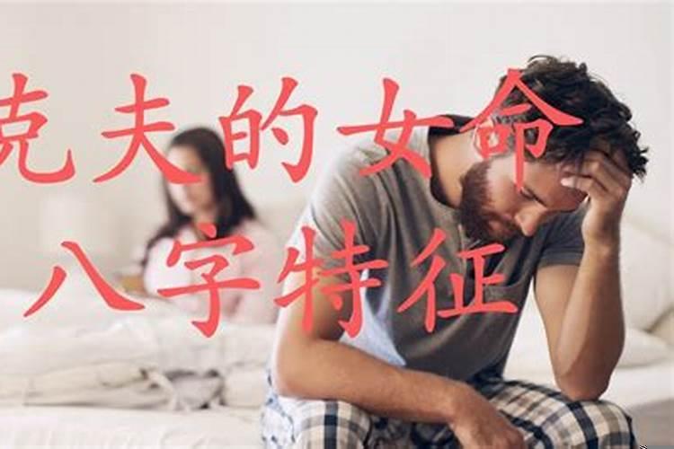 女命克夫的八字怎么化解