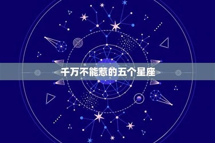 最不可以惹的五大星座