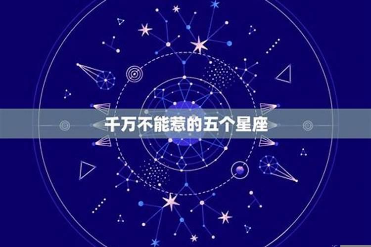 最不能惹的五个星座