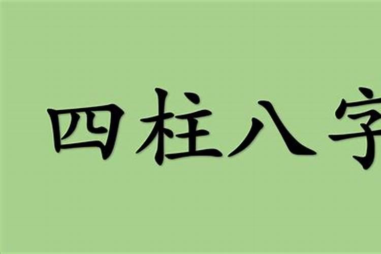 四柱八字零基础入门教学