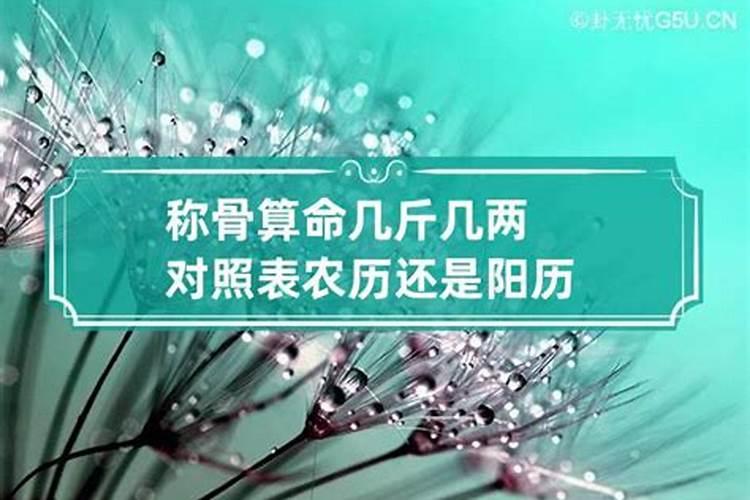 称骨算命表是按农历还是阳历