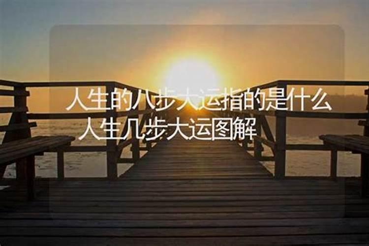 大运指的是什么