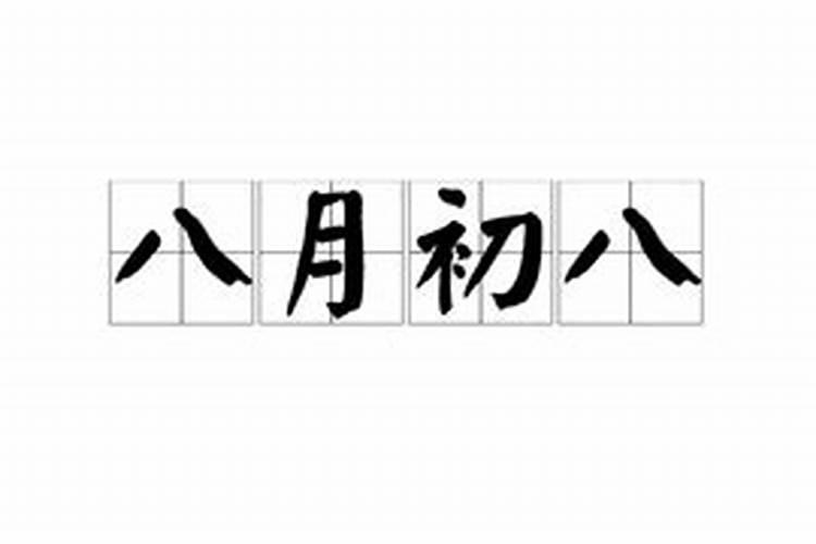 1988年八月初八女人的命运