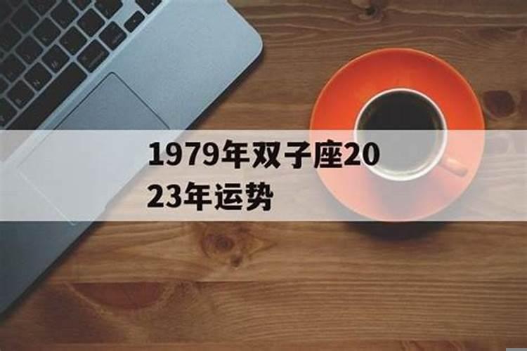 1979年出生的什么星座