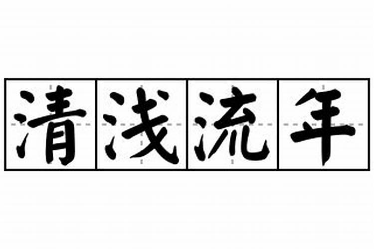 流年清浅是什么意思