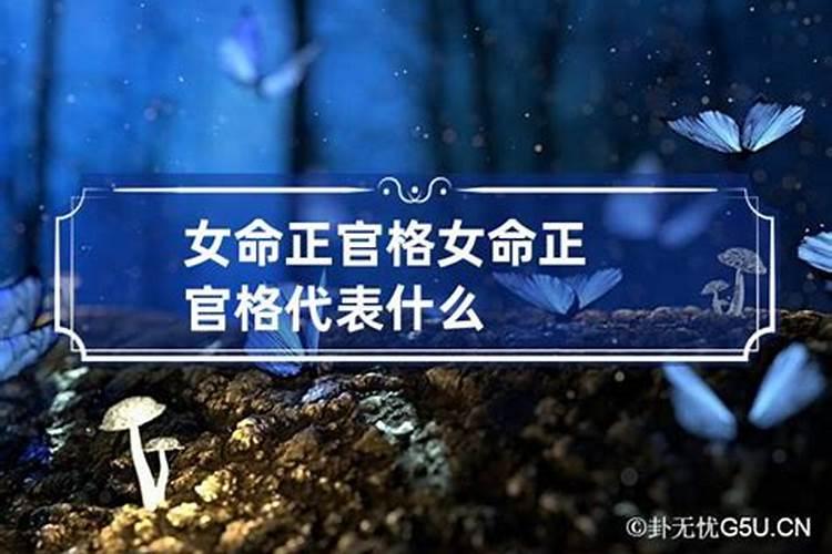 正官格女命的最佳配偶属相