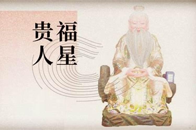 福星与贵人的区别