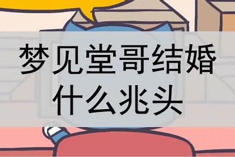 梦见结婚意味着什么