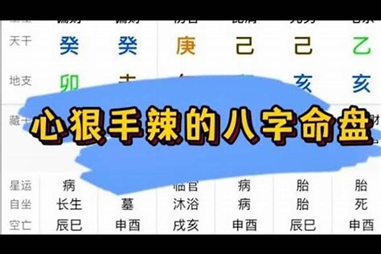 心狠手辣的八字日柱