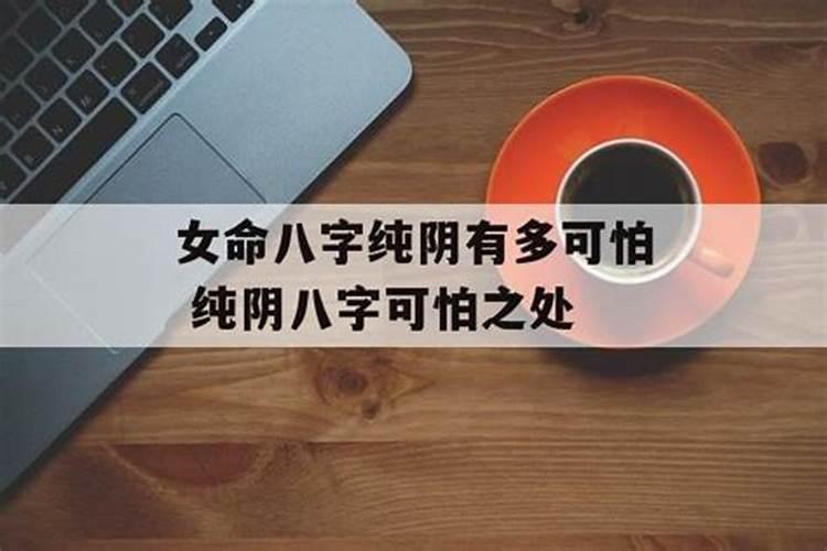 女命八字纯阳有多可怕