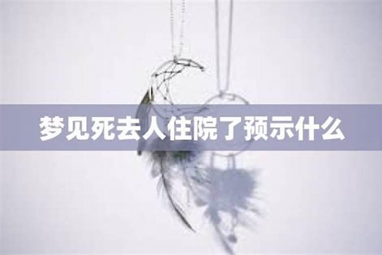 梦到死去的人回来了