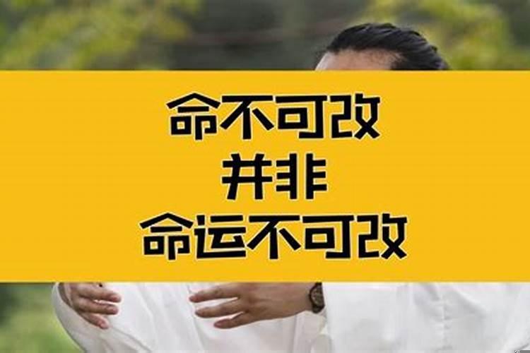 命不可改运可改什么意思