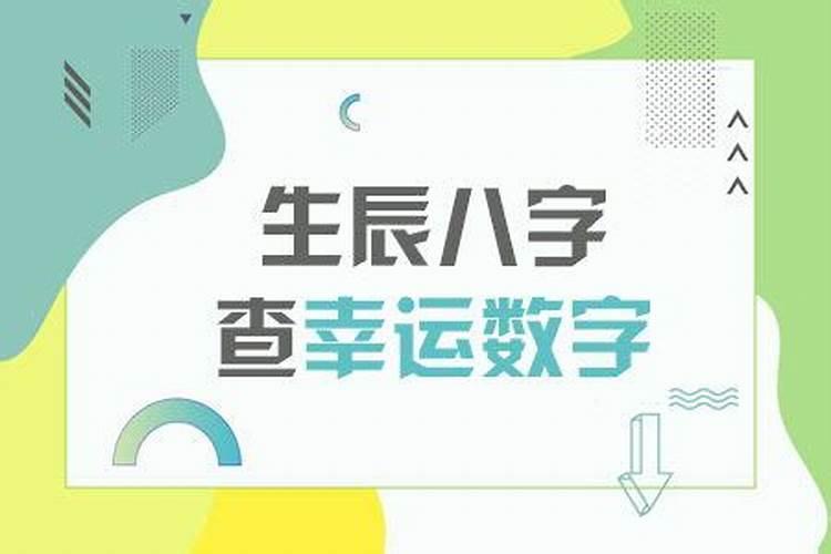 生辰八字测幸运数字