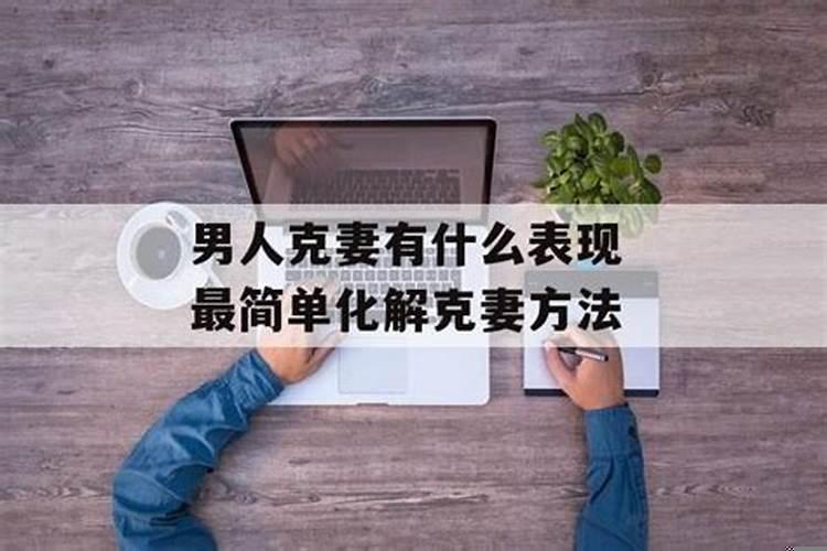 刑克妻子用什么来化解