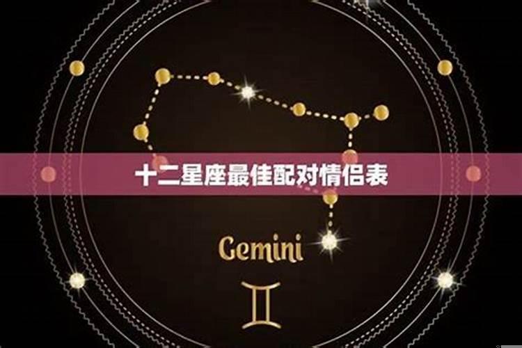 十二星座最配什么星座配对