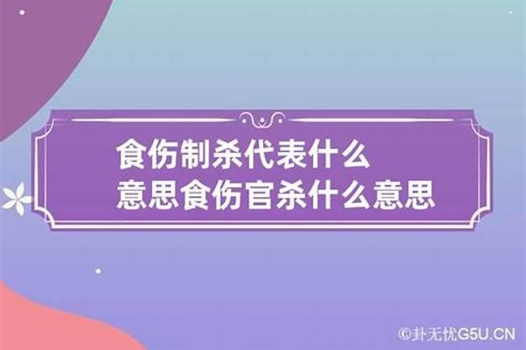 食伤的意思是什么