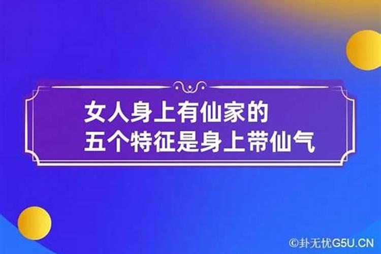 身上有仙家女人的特征怎么赶走仙家