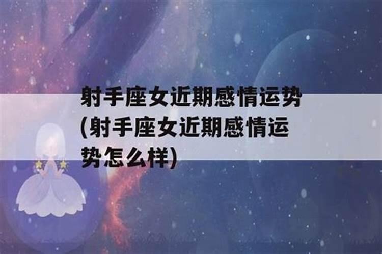 射手座近期感情运势怎样