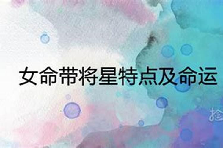 八字中命带将星什么意思