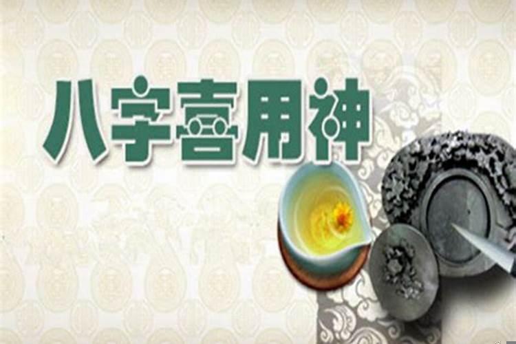 八字喜用神水木什么意思