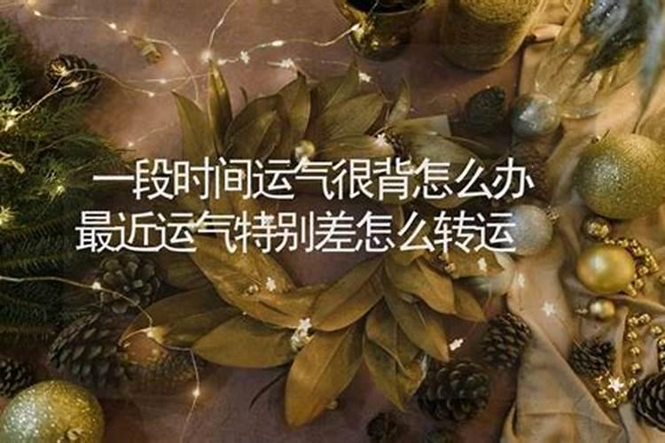 这段时间运气太差了是怎么回事