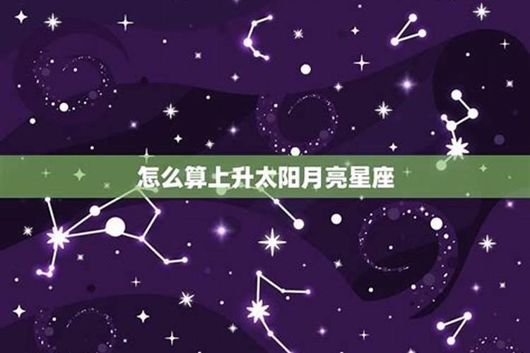 怎么算太阳星座,月亮星座、上升星座