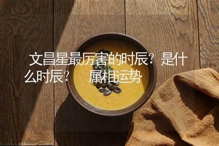 算命说有文昌星什么意思