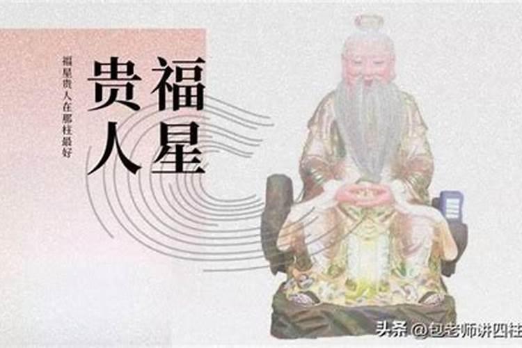 年干福星贵人什么意思