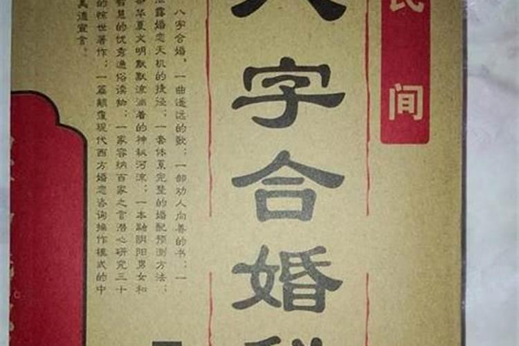 八字合婚合了两个字