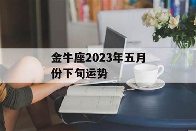 金牛五月份运势2023