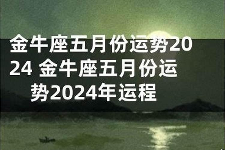 金牛五月份运势2023