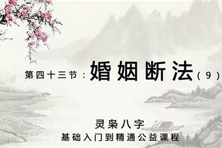 八字婚姻断法