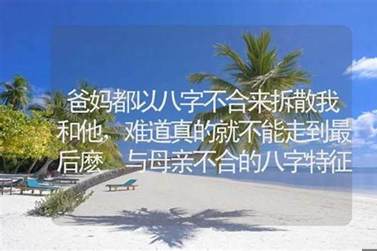 与母亲八字不合