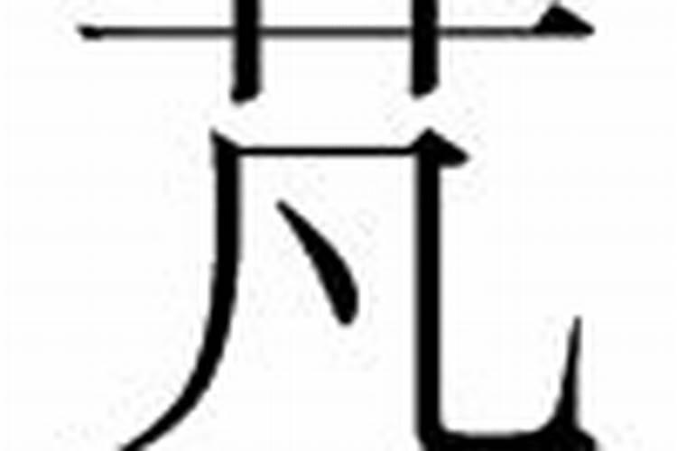 芃字五行属什么,有什么意