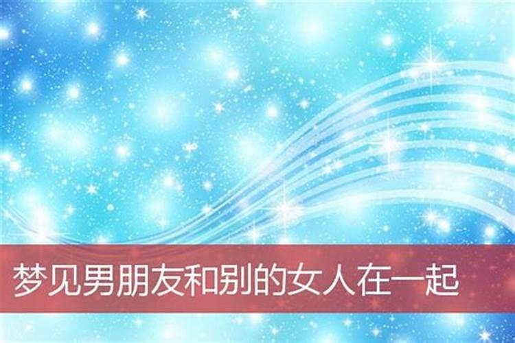 梦见男友有了新欢预示着什么