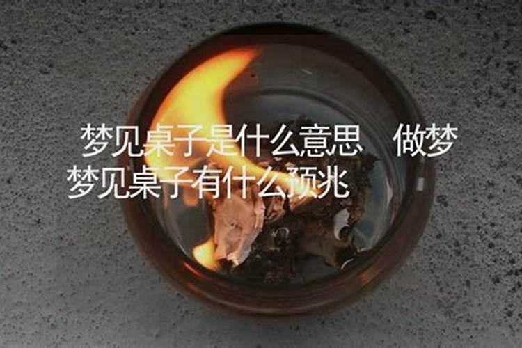 梦到桌子有什么预兆