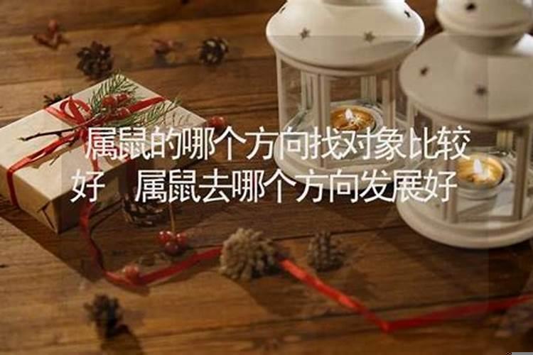 属鼠的哪个方向找对象比较好呢