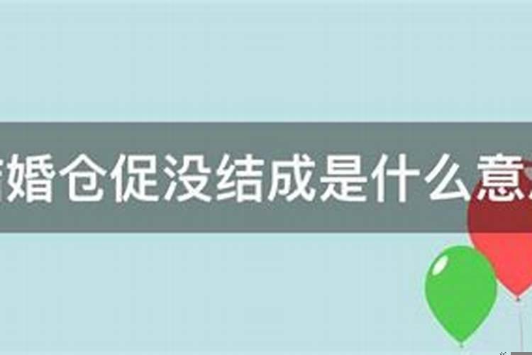 梦见自己仓促结婚没结成