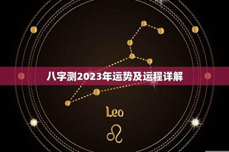 八字测运势2023