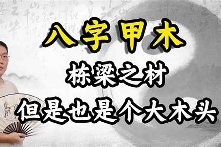 生辰八字算甲木乙木