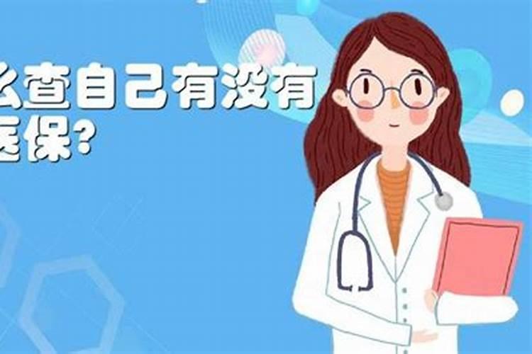 怎么查大学生医保交没交